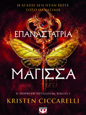 ΕΠΑΝΑΣΤΑΤΡΙΑ ΜΑΓΙΣΣΑ