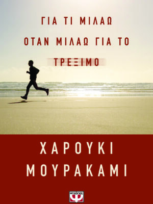 ΓΙΑ ΤΙ ΜΙΛΑΩ ΟΤΑΝ ΜΙΛΑΩ ΓΙΑ ΤΟ ΤΡΕΞΙΜΟ