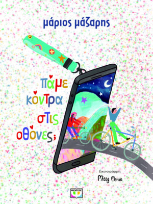 ΠΑΜΕ ΚΟΝΤΡΑ ΣΤΙΣ ΟΘΟΝΕΣ ΣΚΛΗΡΟΔΕΤΗ ΕΚΔΟΣΗ