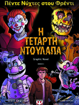 ΠΕΝΤΕ ΝΥΧΤΕΣ ΣΤΟΥ ΦΡΕΝΤΙ  Η ΤΕΤΑΡΤΗ ΝΤΟΥΛΑΠΑ