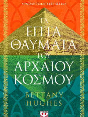 ΤΑ ΕΠΤΑ ΘΑΥΜΑΤΑ ΤΟΥ ΑΡΧΑΙΟΥ ΚΟΣΜΟΥ