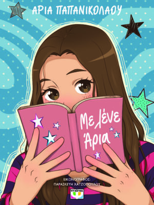 ΜΕ ΛΕΝΕ ΑΡΙΑ