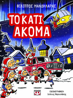 ΤΟ ΚΑΤΙ ΑΚΟΜΑ