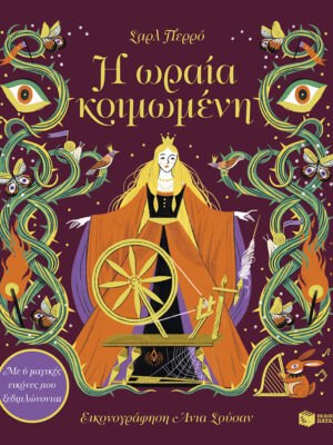 Η Ωραία Κοιμωμένη Με 6 Μαγικές Εικόνες Που Ξεδιπλώνονται