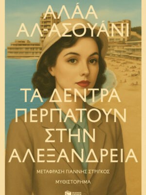 Τα δέντρα περπατούν στην Αλεξάνδρεια
