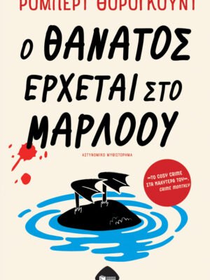 Ο θάνατος έρχεται στο Μάρλοου