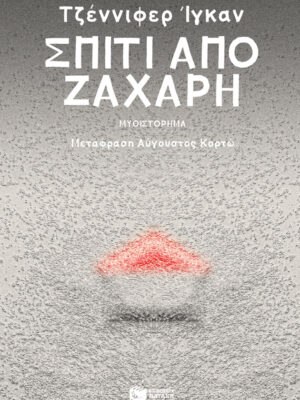 Σπίτι από ζάχαρη