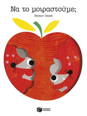 Να το μοιραστούμε