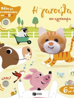 Η γατούλα στο αγρόκτημα