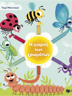 Η γιορτή των χρωμάτων