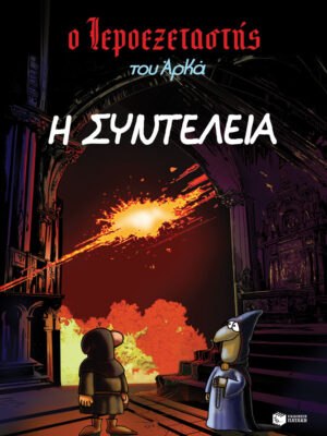 Ο Ιεροεξεταστής του Αρκά 7  Η συντέλεια