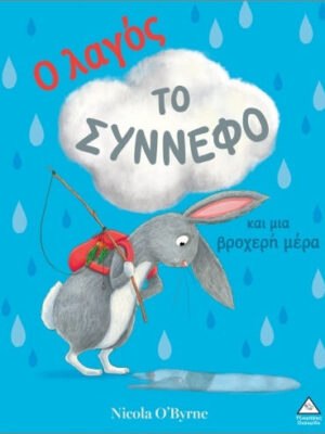 Ο Λαγός Το Σύννεφο Και Μια Βροχερή Μέρα