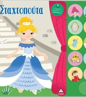 Βιβλίο Ήχου Με Ζωντανή Αφήγηση Η Σταχτοπούτα