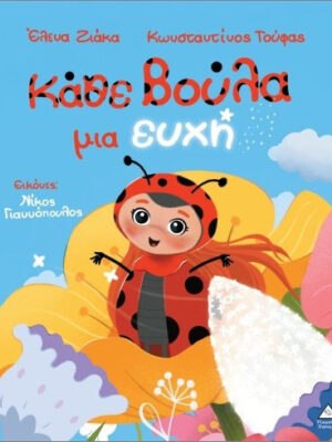 Κάθε Βούλα Μια Ευχή