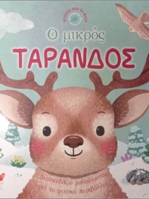 Ο Μικρός Τάρανδος