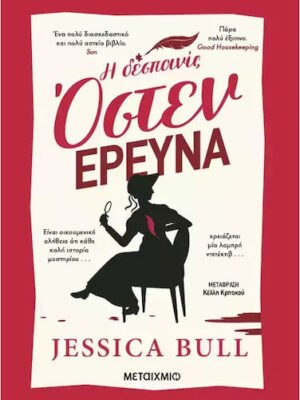 Η Δεσποινίς Όστεν Ερευνά