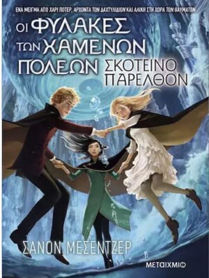 Οι Φύλακες των Χαμένων Πόλεων 6  Σκοτεινό Παρελθόν