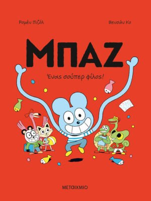 Μπαζ 2 Ένας Σούπερ Φίλος