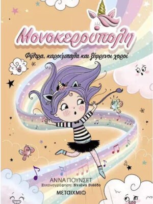 Μονοκερούπολη 6  Φίλτρα Καρούμπαλα και Ξέφρενοι Χοροί