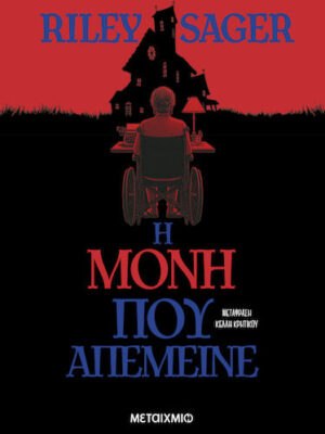 Η Μόνη που Απέμεινε