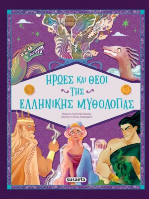 Ήρωες και Θεοί της Ελληνικής Mυθολογίας