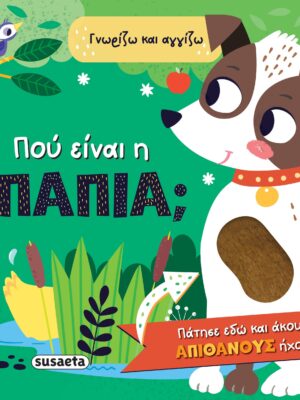 Πού είναι η πάπια