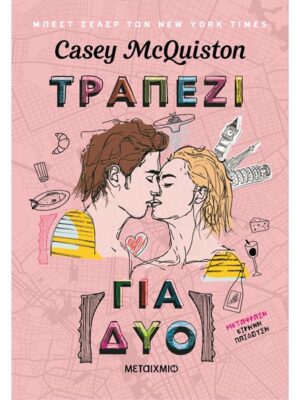 ΤΡΑΠΕΖΙ ΓΙΑ ΔΥΟ