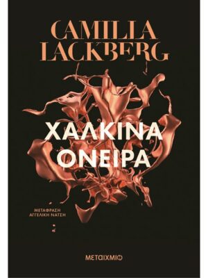 ΧΑΛΚΙΝΑ ΟΝΕΙΡΑ