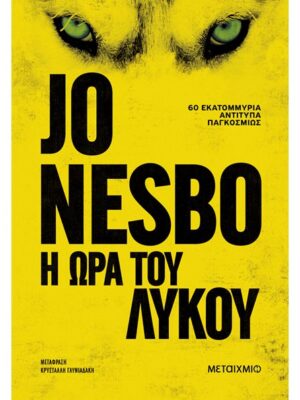 Η ΩΡΑ ΤΟΥ ΛΥΚΟΥ