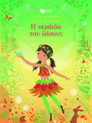 Η νεράιδα του δάσους