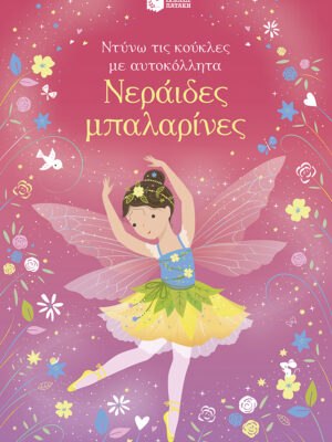 Νεράιδες μπαλαρίνες