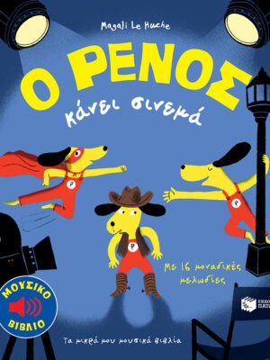 Ο Ρένος κάνει σινεμά