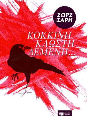 Κόκκινη κλωστή δεμένη