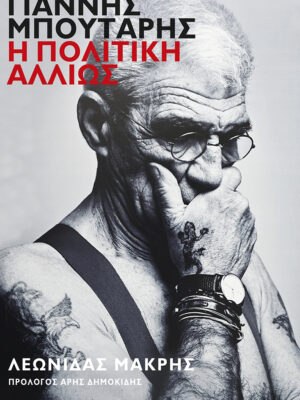 Γιάννης Μπουτάρης  Η πολιτική αλλιώς