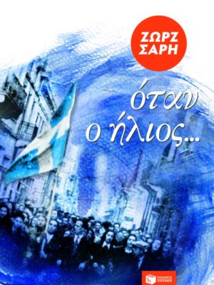 Όταν ο ήλιος