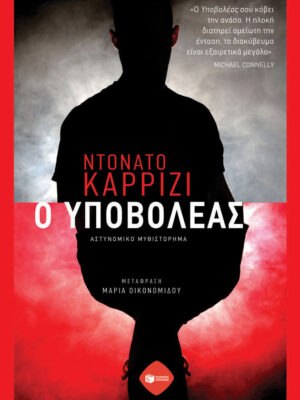 Ο ΥΠΟΒΟΛΕΑΣ  ΝΤΟΝΑΤΟ ΚΑΡΙΖΙ