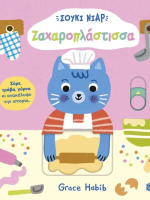 Σούκι Νιαρ  Ζαχαροπλάστισσα