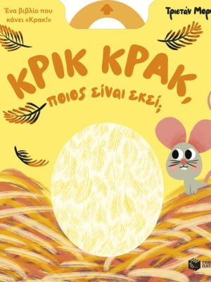 Κρικ κρακ ποιος είναι εκεί