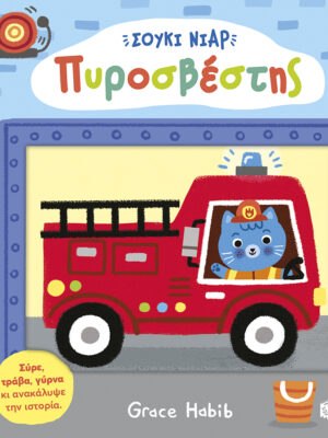 Σούκι Νιαρ Πυροσβέστης