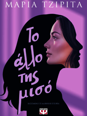 ΤΟ ΑΛΛΟ ΤΗΣ ΜΙΣΟ