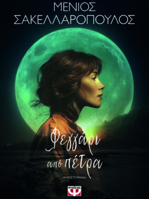 ΦΕΓΓΑΡΙ ΑΠΟ ΠΕΤΡΑ