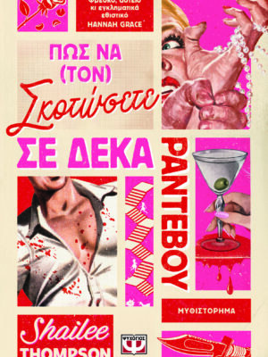 ΠΩΣ ΝΑ (ΤΟΝ) ΣΚΟΤΩΣΕΤΕ ΣΕ ΔΕΚΑ ΡΑΝΤΕΒΟΥ