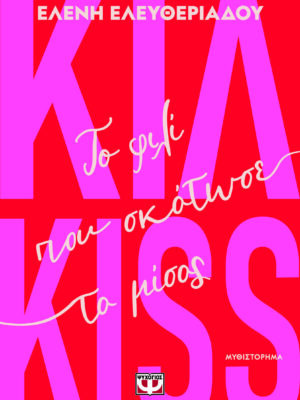 ΚΙΛ-KISS - ΤΟ ΦΙΛΙ ΠΟΥ ΣΚΟΤΩΣΕ ΤΟ ΜΙΣΟΣ