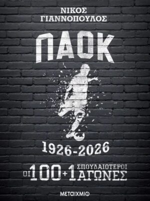 ΠΑΟΚ 1926-2026  Οι 100+1 σπουδαιότεροι αγώνες