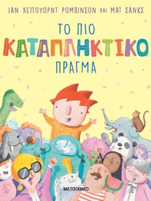 Το πιο καταπληκτικό πράγμα