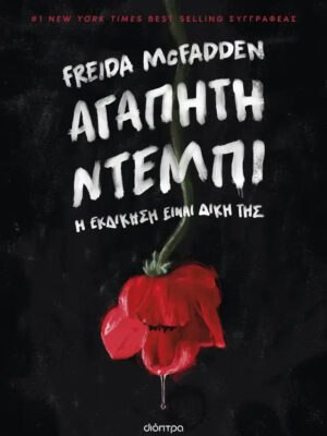 Αγαπητή Ντέμπι