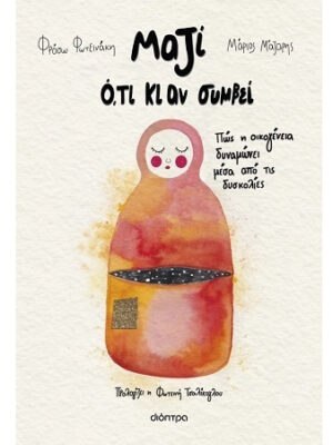 Μαζί ότι κι αν συμβεί