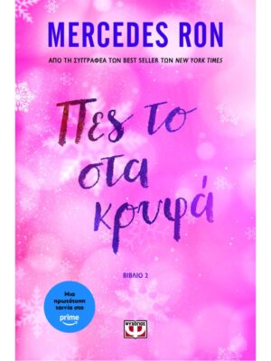 ΠΕΣ ΤΟ ΣΤΑ ΚΡΥΦΑ